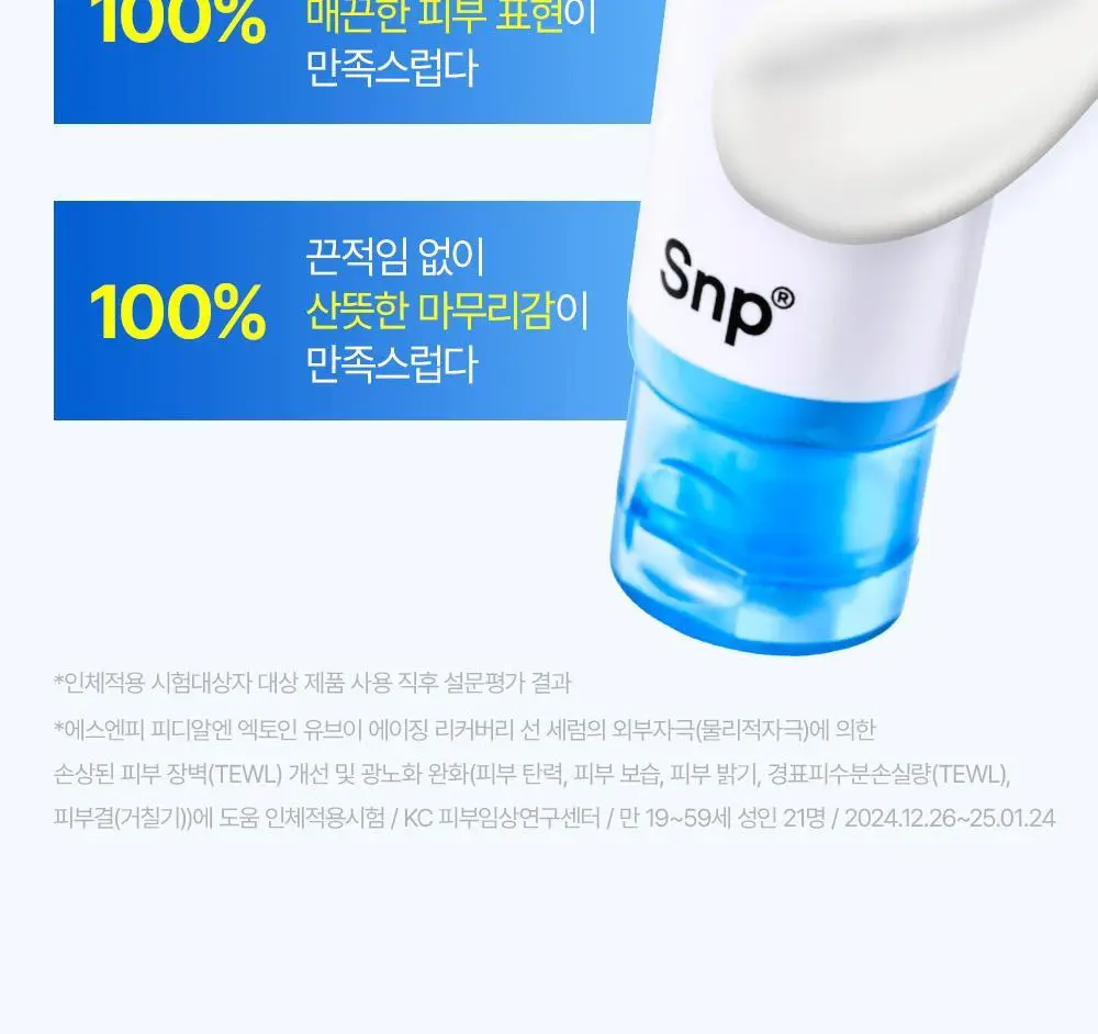 [20ml 추가증정] SNP 선크림 2종 50ml+20ml(PDRN 선세럼/글루타치온 선크림) 상세페이지 26